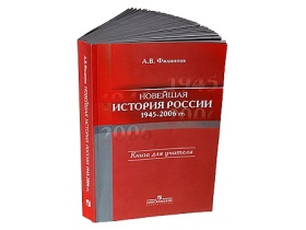 Учебник "История России. 1945—2006". Фото: "Коммерсант- Власть"