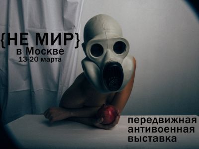 Выставка "НЕ МИР". Фото: Афиша выставки