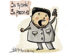 Ким Чен Ын: "За Путина, з Россию!" Карикатура А.Петренко: t.me/PetrenkoAndryi